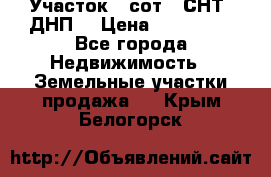 Участок 6 сот. (СНТ, ДНП) › Цена ­ 150 000 - Все города Недвижимость » Земельные участки продажа   . Крым,Белогорск